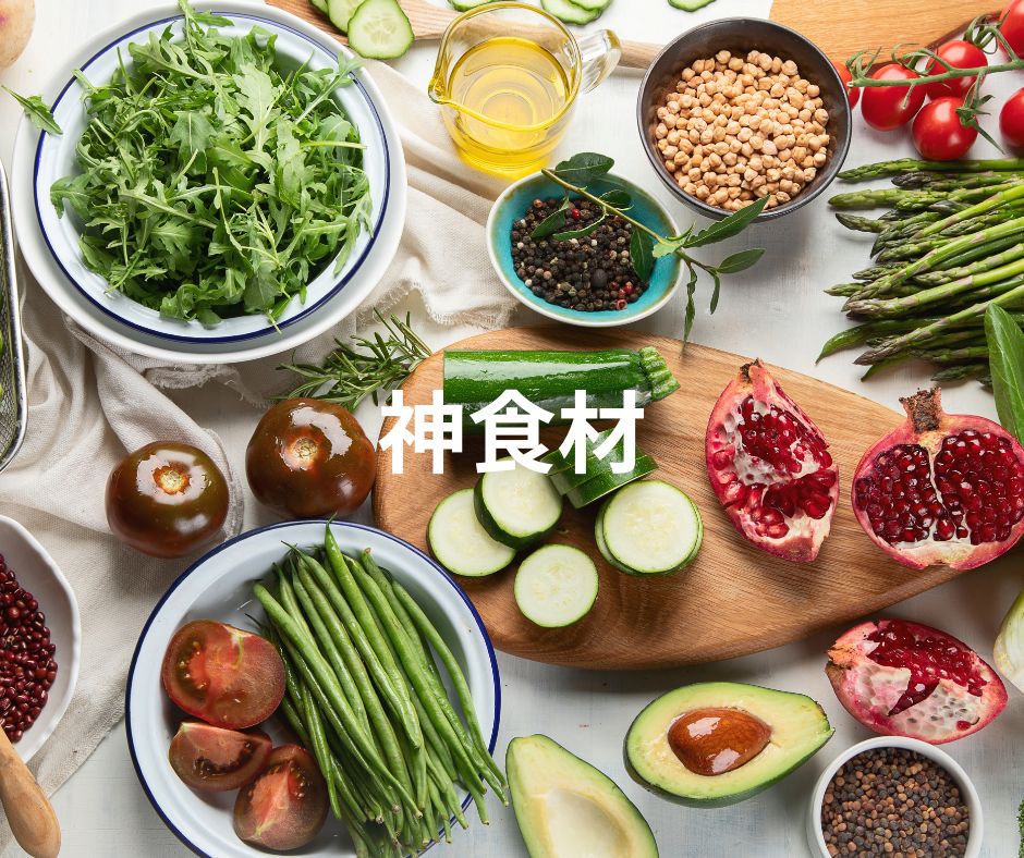 アンチエイジング神食材、抗老化、食べて老けない食材