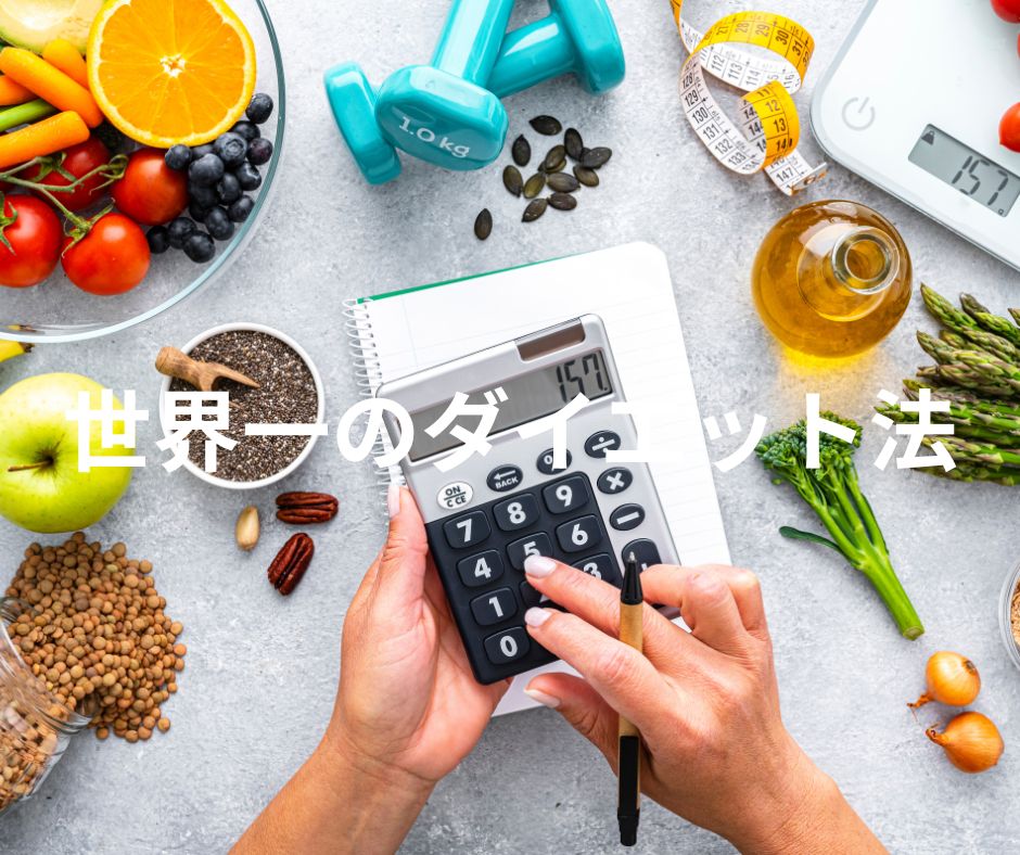世界一のダイエット法の画像