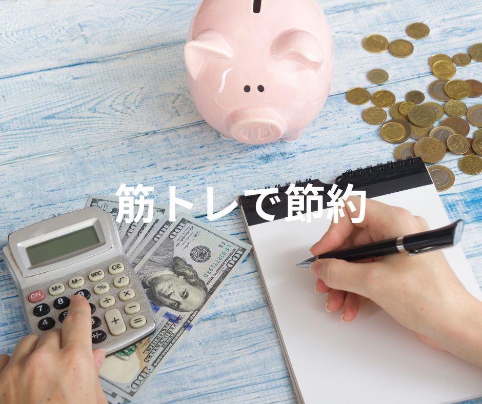 筋トレで生涯的にいくら節約できるのか?