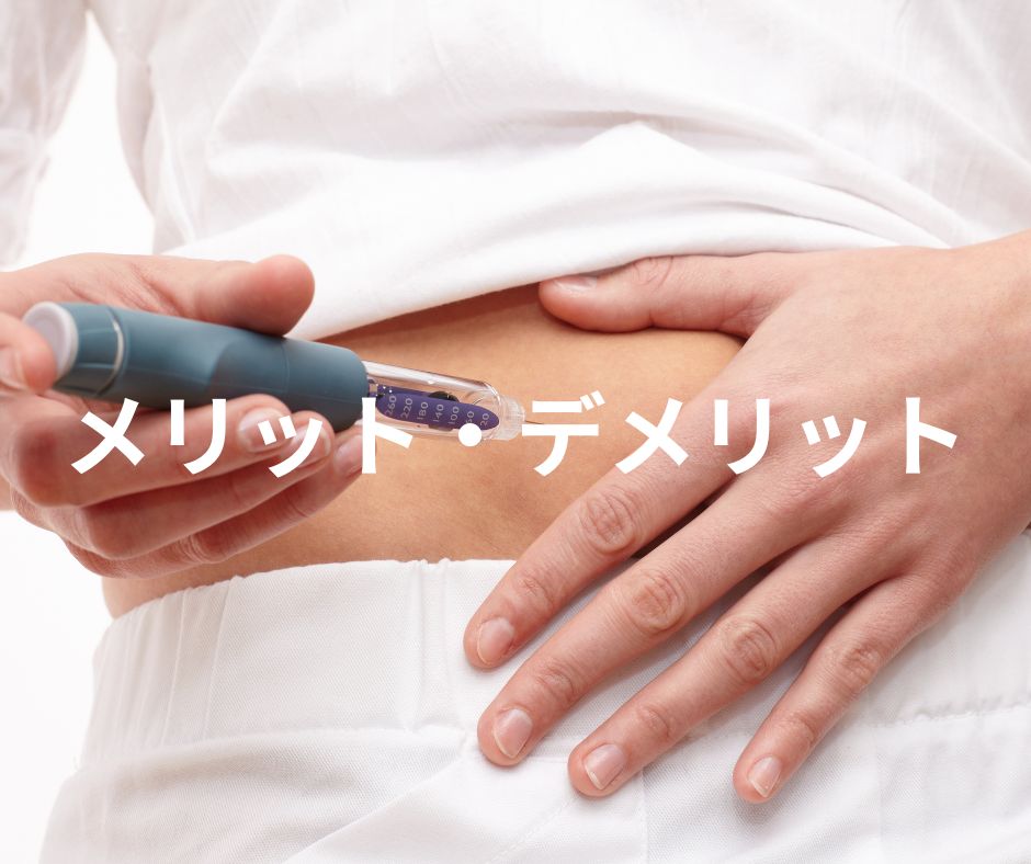 マンジャロのメリット、デメリット。痩せる薬とか言われているけどリスクはないの?