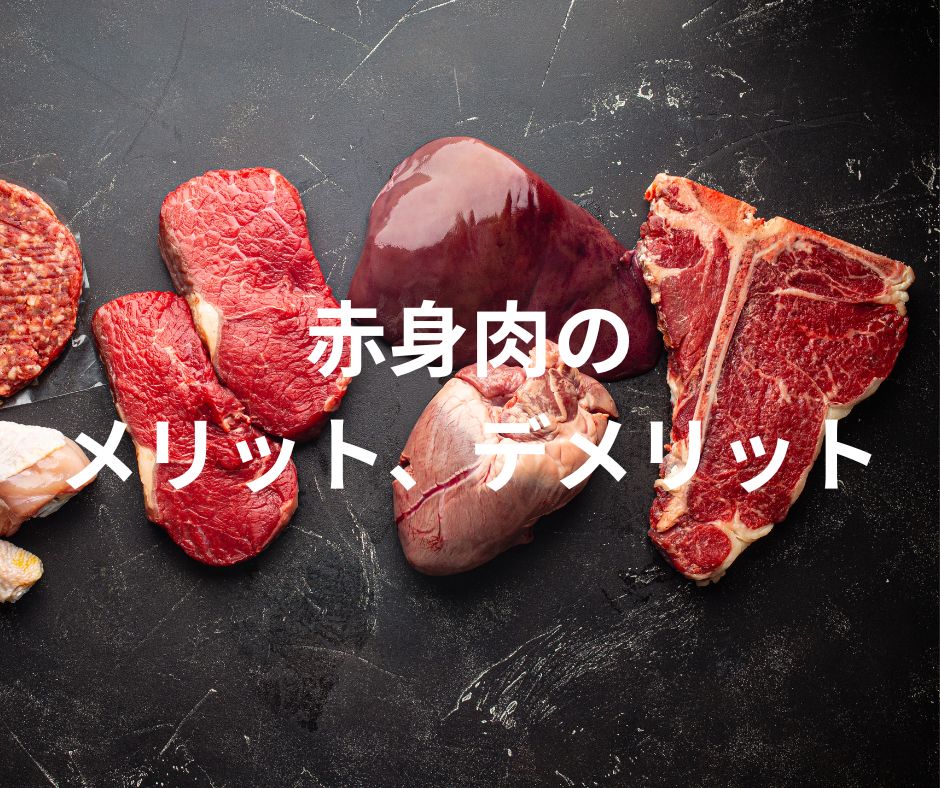 赤身肉のメリット、デメリット