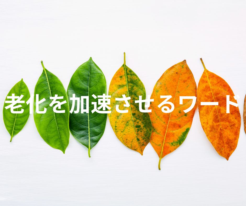 老化を加速させるワード